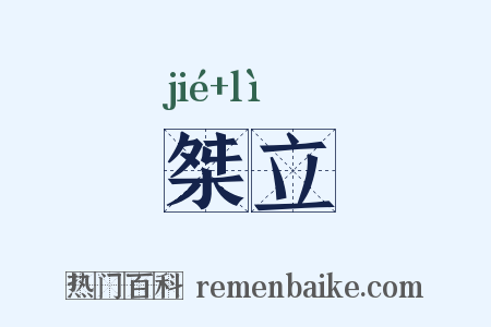 桀立是什么意思的图片